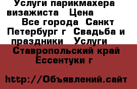 Услуги парикмахера, визажиста › Цена ­ 1 000 - Все города, Санкт-Петербург г. Свадьба и праздники » Услуги   . Ставропольский край,Ессентуки г.